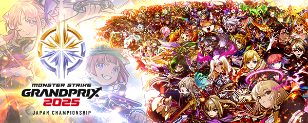 モンストグランプリ2025 ジャパンチャンピオンシップ
