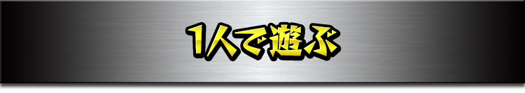 一人で遊ぶ
